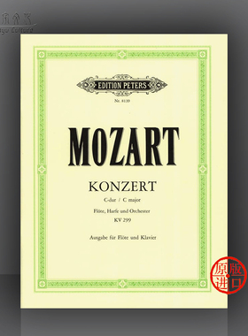 莫扎特 长笛协奏曲 C大调 K299 长笛和钢琴 彼得斯原版进口乐谱书 Mozart Concerto in C  for Flute Harp and Orch EP8139