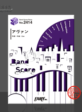 伊布 前卫 咒术回战 Phantom Parade 主题曲 管乐队总谱 原版乐谱书 Eve Avant Band score BP2414