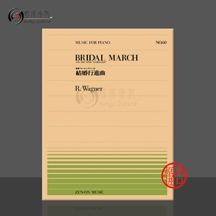 乐谱书 Wagner Piano 选自罗恩格林钢琴独奏共4页 ZN911060 lohengrin 全音原版 march 瓦格纳婚礼进行曲 bridal