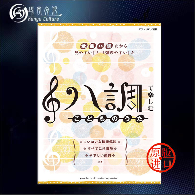 少儿歌曲集 C调弹奏流行简易钢琴独奏 雅马哈Yamaha原版乐谱书 Childrens Songs in C Major GTP01090482