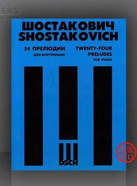 肖斯塔科维奇 24首钢琴前奏曲 op34 俄罗斯DSCH原版乐谱书 Shostakovich Preludes for Piano 9790706364704