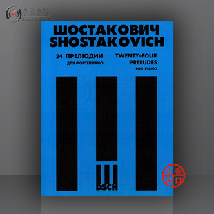 俄罗斯DSCH原版 乐谱书 Piano 24首钢琴前奏曲 9790706364704 for op34 Preludes 肖斯塔科维奇 Shostakovich