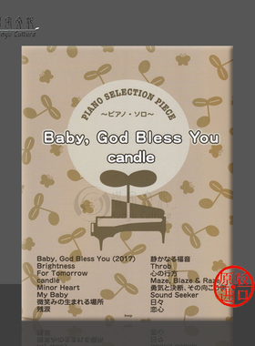 清塚信也 蜡烛 钢琴独奏 原版乐谱书 Kiyozuka Baby God Bless you candle Piano Solo KMPA64