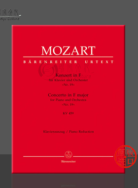 莫扎特 第十九钢琴协奏曲 F大调 K459 双钢琴 无华彩 德国骑熊士原版乐谱书 Mozart Concerto No19 for Piano F major BA5386-90