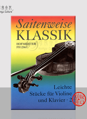 古典弦乐作品 卷一 法施 泰勒曼等 小提琴和钢琴 霍夫曼斯特乐谱书 Leichte Stucke for Violin and Piano Vol 2 FH2361