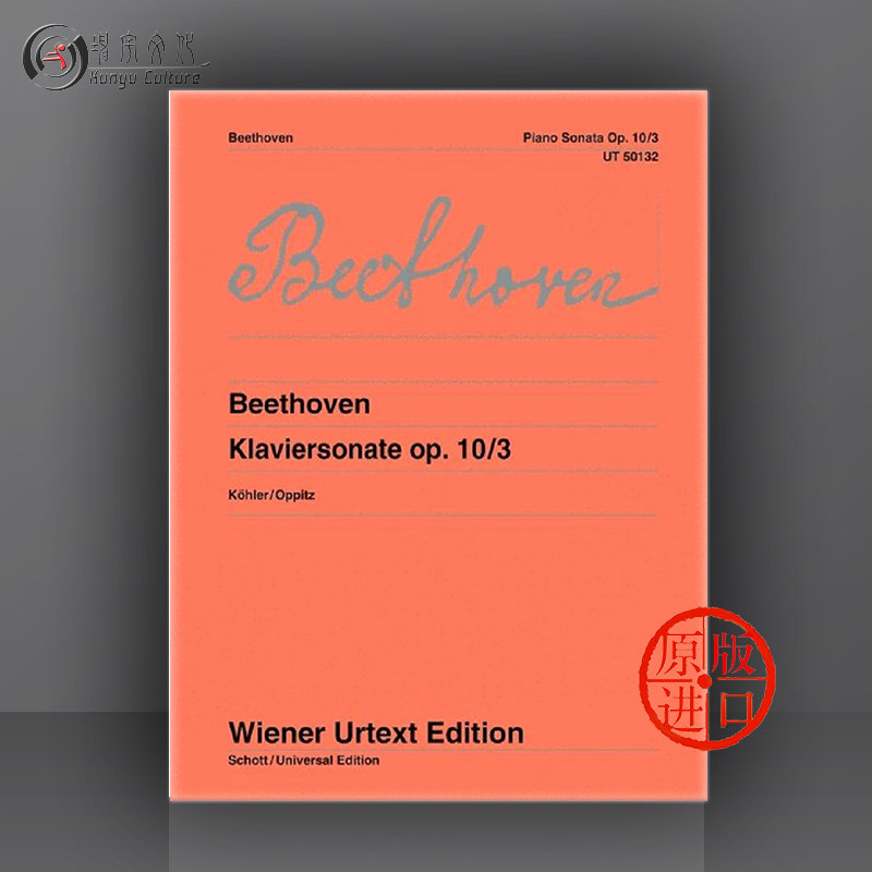 贝多芬 d大调奏鸣曲 op 10/3 钢琴独奏 净版 维也纳ue净版乐谱书