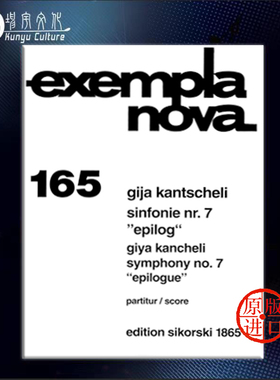 勘彻利 第七交响曲尾曲 总谱 思考斯基乐谱书 exempla nova 165 现代作品系列 Kantscheli Symphony Nos 7 Epilogue SIK1865