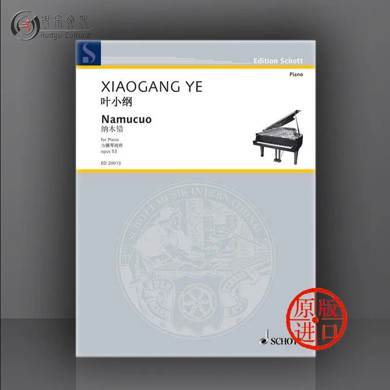 叶小纲 纳木错 op53 钢琴独奏 德国朔特原版进口乐谱书 xiaogang ye