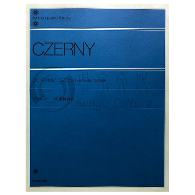 超技钢琴练习曲车尔尼op365独奏