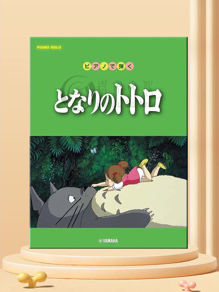 Piano Playing Totoro 10 songs 14 types of arrangements, elementary to intermediate Japanese anime Yamaha original music score book My neighbor to