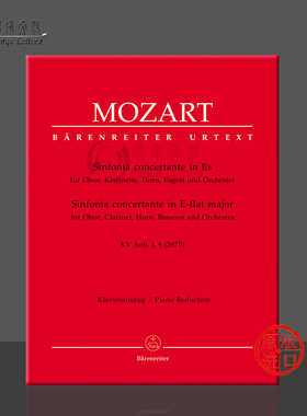 莫扎特 降E大调交响协奏曲 KV Anh.I 9 297b 木管乐分谱和钢琴伴奏 德国骑熊士原版乐谱 Mozart Sinfonia concertante BA5770-90