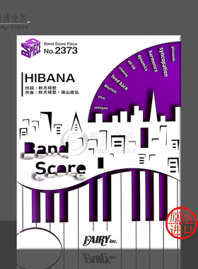 感觉小丑 火花 管乐队总谱 原版乐谱书 PIERO HIBANA Band score BP2373