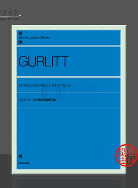 古里特 24大小调练习曲 op131 钢琴独奏 全音原版乐谱书 Gurlitt 24 tuned practice songs ZN127020