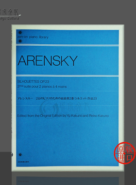 阿兰斯基 第二组曲op23 剪影 双钢琴 全音原版乐谱书 Arensky Suite for two pianos No 2 Silhouettes ZN161217