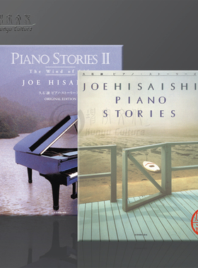 久石让 钢琴故事 日本版 全套共一至二卷 全音原版乐谱书 Joe Hisaishi Piano Stories ZN179010/ZN179016