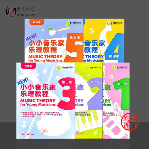 小小音乐家乐理教程双语版poco