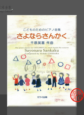 千原英喜 儿童钢琴曲集 独奏 原版乐谱书 Chihara Sayonara Sankaku Piano Solo KWIB96