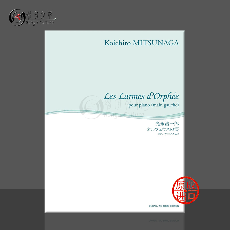 光永浩一郎俄耳甫斯之泪左手