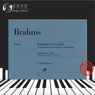 乐谱书 Arrangement 第一和第二交响曲 亨乐原版 HN986 勃拉姆斯 Piano BRAHMS 钢琴四手联弹 and No1 Symphonies hands No2