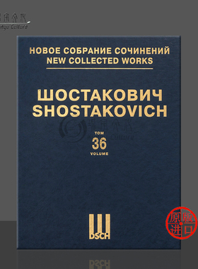 肖斯塔科维奇 诺沃罗西斯克钟声 葬礼纪念逝去英雄的胜利前奏曲 斯大林格勒op130 交响诗十月op131总谱 第36卷 俄罗斯DSCH乐谱书