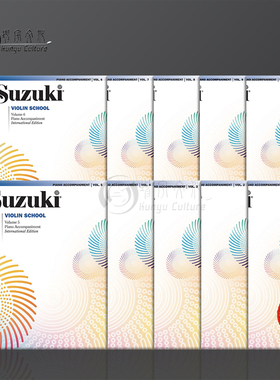 铃木小提琴教程 国际版 钢琴伴奏谱 不含小提琴谱 全套共一至十卷 原版乐谱书 Suzuki Violin School Piano Accompaniment Book