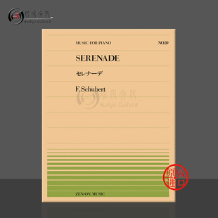 舒伯特小夜曲钢琴独奏共6页 日本全音原版乐谱书 Schubert serenade Piano ZN911059