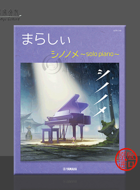 触手猴 冬云 钢琴独奏 雅马哈原版进口乐谱书 Yamaha Chino Shinobu Sinonome solo piano GTP01097752