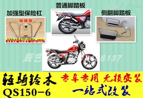 适用轻骑铃木悍道QS150-6保险杠防摔护杠侧翻板大脚踏货架改装件 - 封面