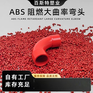 ABS阻燃月亮弯大曲率弯头45度弯头90度弯头三通直接毛细采样孔管