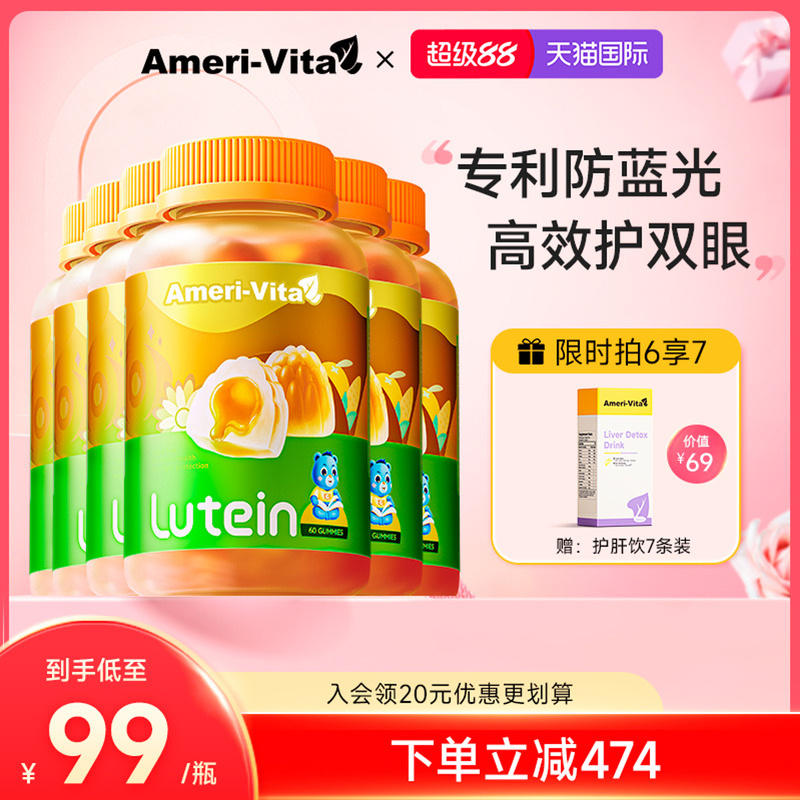 Ameri-Vita叶黄素软糖保护眼睛