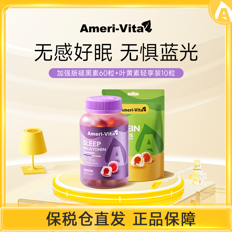 [秒杀]AmeriVita褪黑素软糖闪睡眠片GABA氨基丁酸晚安宝瓶加强版