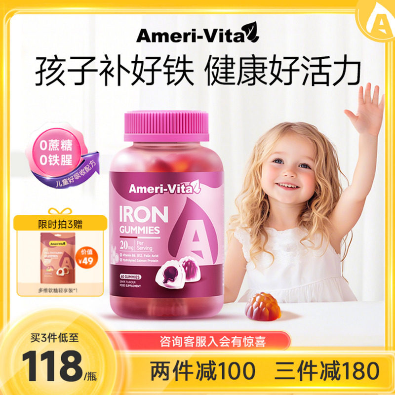 亚美唯他AmeriVita补铁儿童缺铁补气血宝宝补铁软糖铁剂贫血养血