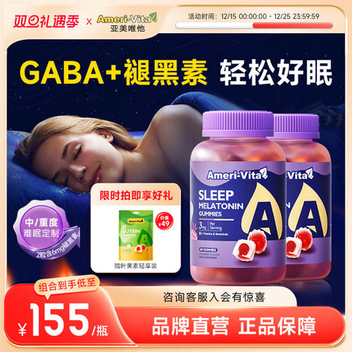 亚美唯他褪黑素软糖6mg加强入睡