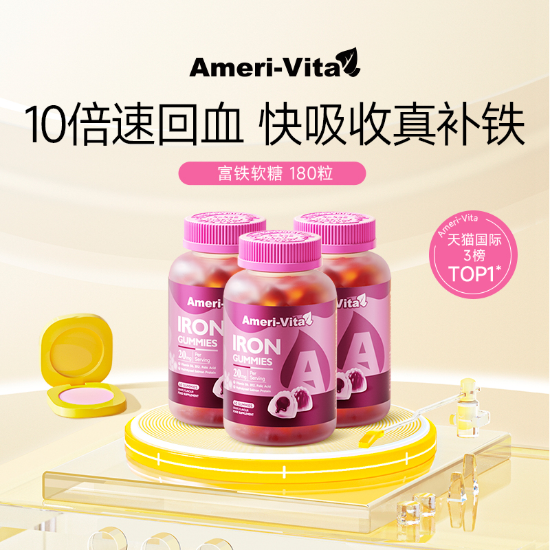 亚美唯他补铁软糖进口保税直发