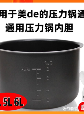 适用于美的电压力锅内胆4L5L6L升高压锅内胆不粘锅加厚款通用配件