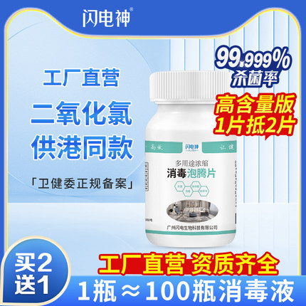 闪电神二氧化氯泡腾片消毒片喷雾食品级泡腾含氯84消毒液水剂商用