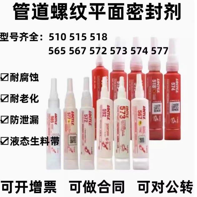 乐泰510平面密封胶565管螺纹胶水