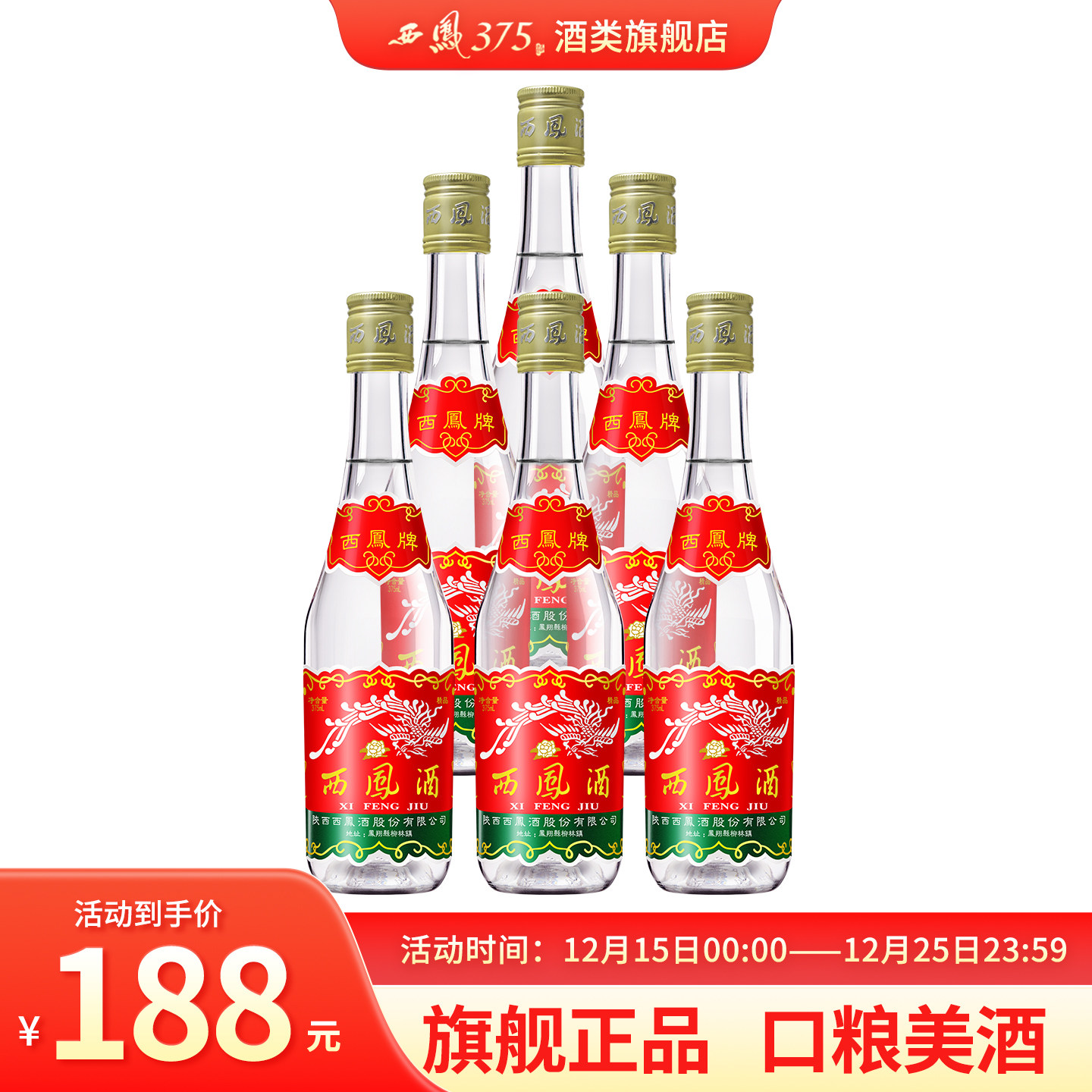 西凤酒七两半凤香型45度粮食酒