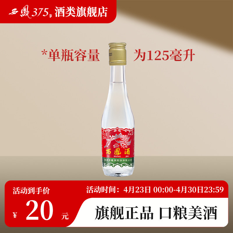 西凤酒 西凤125单瓶装 45度凤香型粮食酒西风白酒收藏小酒 125mL