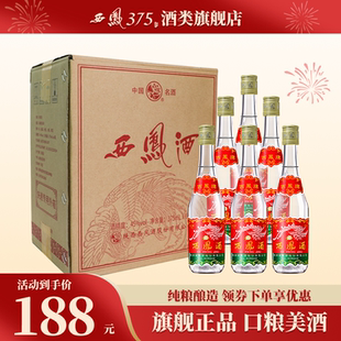 西凤酒 西凤375六瓶箱装45度凤香型原厂白酒西凤七两半粮食酒送礼