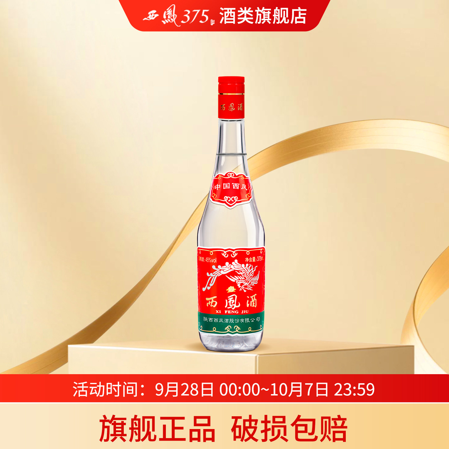 西凤酒 西凤375红盖 七两半45度凤香型白酒原厂纯粮食酒
