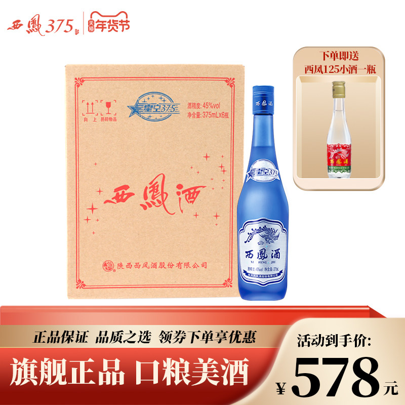 2018年产西凤酒45度6瓶装星空375 西凤375酒绵柔凤香型粮食酒白酒