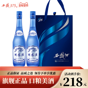 西凤酒45度星空375双瓶礼盒装 绵柔凤香型粮食酒送礼白酒