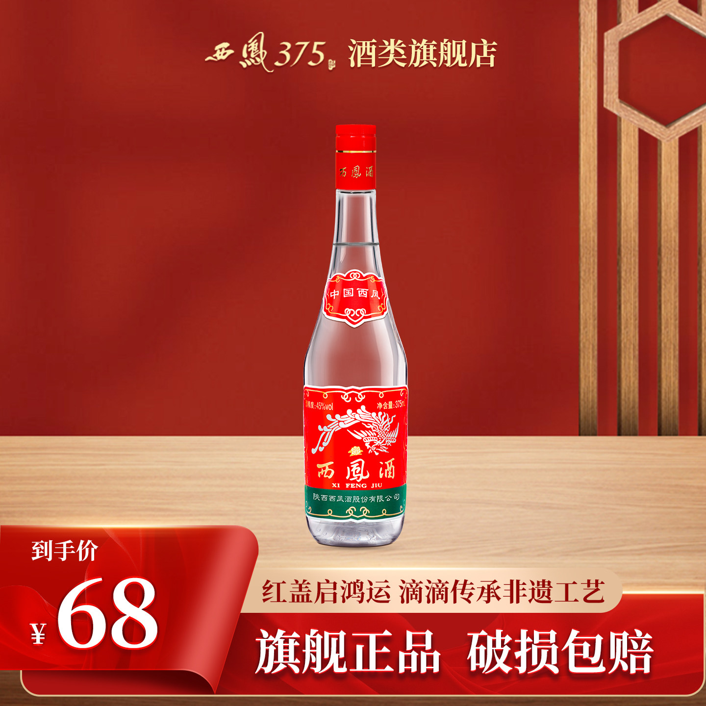 西凤酒 西凤375红盖 七两半45度凤香型白酒原厂纯粮食酒