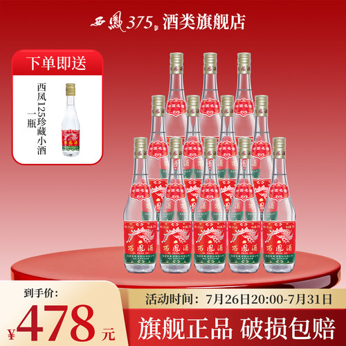 西凤375中国名酒12瓶装45度