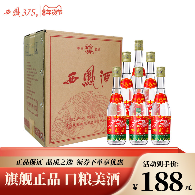 西凤酒 西凤375六瓶箱装45度凤香型原厂白酒西凤七两半粮食酒送礼