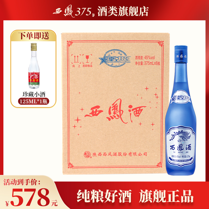 西凤酒45度6瓶装星空375 陕西西凤375酒蓝瓶绵柔凤香型粮食酒白酒