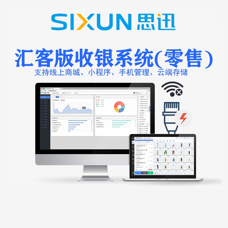 思迅天店收银一体机系统软件汇客收款机超市便利店生鲜零食母婴店