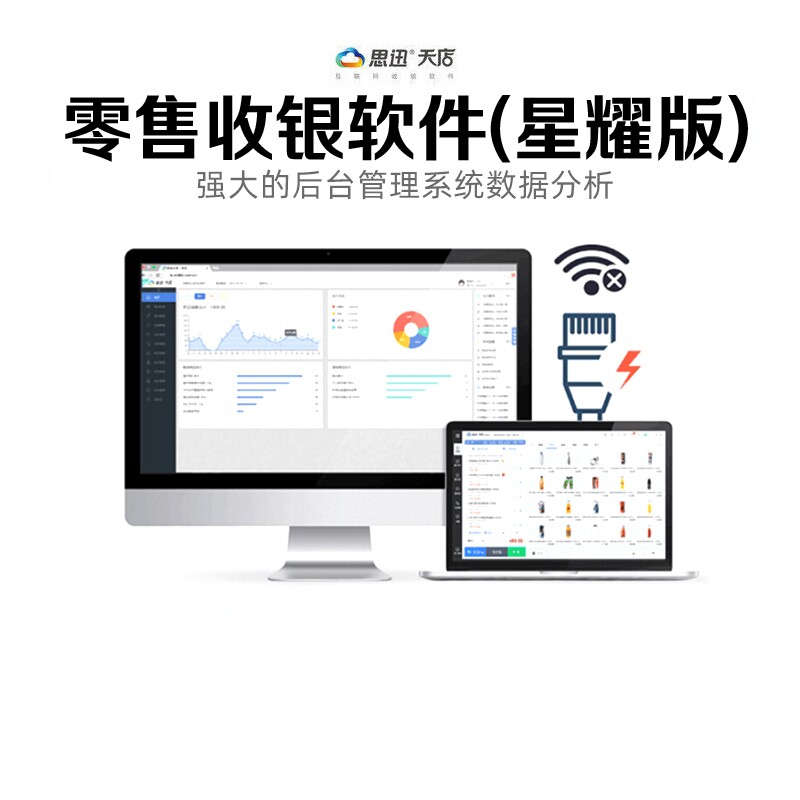 思迅天店收银软件系统星耀星云版商超市商云汇客便利店一体收银机