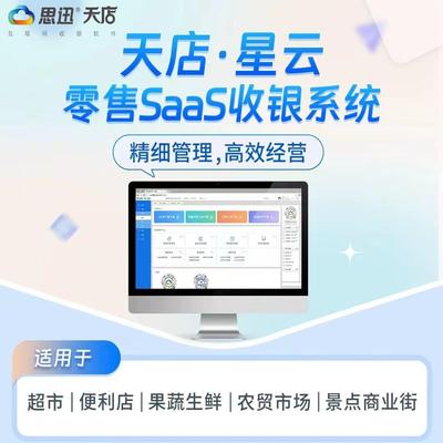 思迅星云收银永久买断超市连锁
